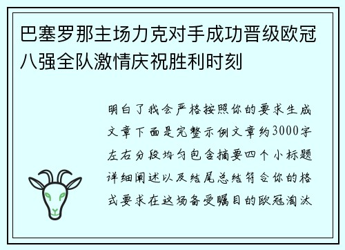 巴塞罗那主场力克对手成功晋级欧冠八强全队激情庆祝胜利时刻