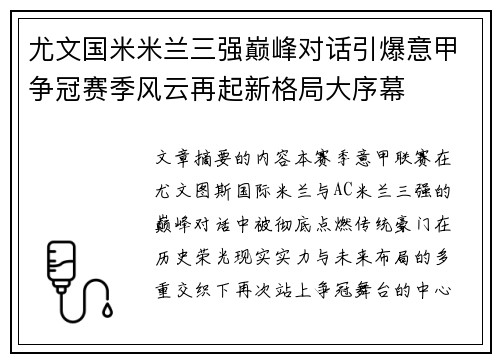 尤文国米米兰三强巅峰对话引爆意甲争冠赛季风云再起新格局大序幕 尤文国米米兰三强巅峰对话引爆意甲争冠赛季风云再起新格局大序幕