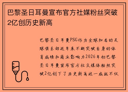 巴黎圣日耳曼宣布官方社媒粉丝突破2亿创历史新高