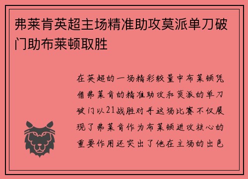 弗莱肯英超主场精准助攻莫派单刀破门助布莱顿取胜