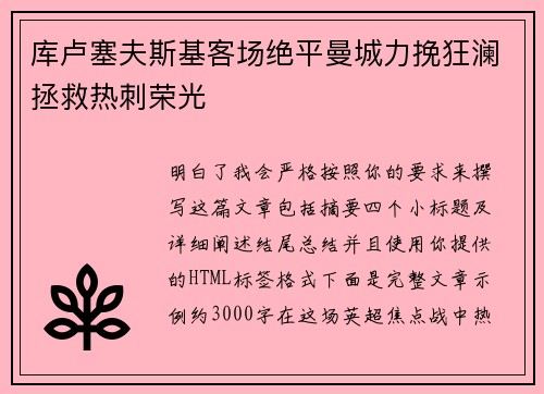 库卢塞夫斯基客场绝平曼城力挽狂澜拯救热刺荣光