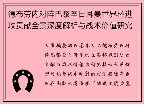 德布劳内对阵巴黎圣日耳曼世界杯进攻贡献全景深度解析与战术价值研究