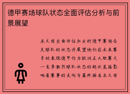德甲赛场球队状态全面评估分析与前景展望