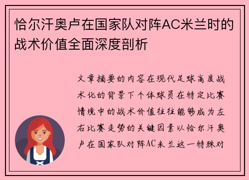 恰尔汗奥卢在国家队对阵AC米兰时的战术价值全面深度剖析