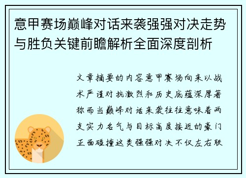 意甲赛场巅峰对话来袭强强对决走势与胜负关键前瞻解析全面深度剖析