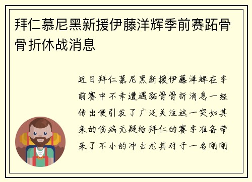 拜仁慕尼黑新援伊藤洋辉季前赛跖骨骨折休战消息