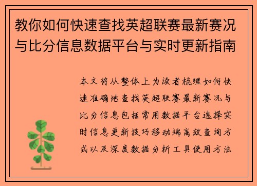 教你如何快速查找英超联赛最新赛况与比分信息数据平台与实时更新指南 教你如何快速查找英超联赛最新赛况与比分信息数据平台与实时更新指南