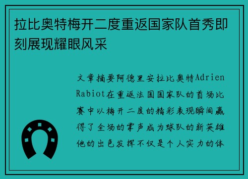 拉比奥特梅开二度重返国家队首秀即刻展现耀眼风采