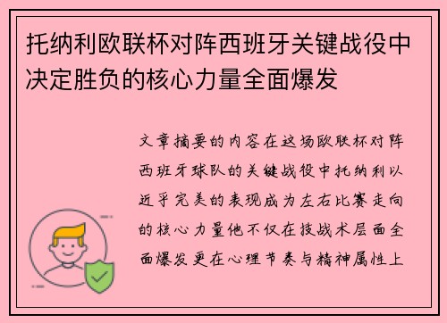 托纳利欧联杯对阵西班牙关键战役中决定胜负的核心力量全面爆发 托纳利欧联杯对阵西班牙关键战役中决定胜负的核心力量全面爆发