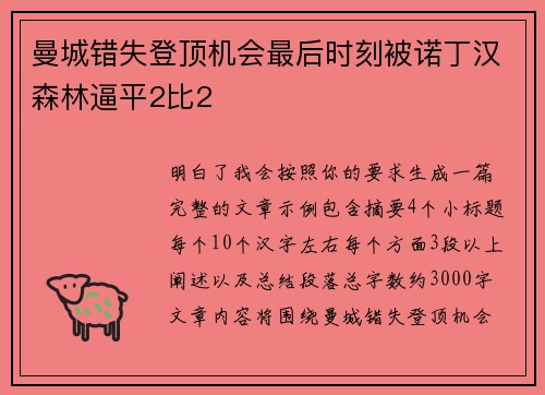 曼城错失登顶机会最后时刻被诺丁汉森林逼平2比2 曼城错失登顶机会最后时刻被诺丁汉森林逼平2比2