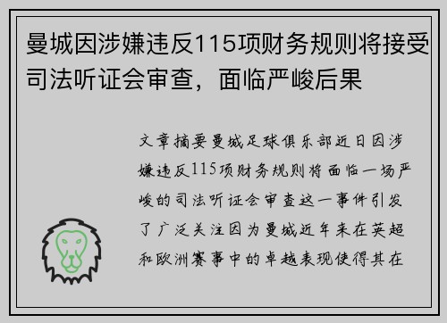 曼城因涉嫌违反115项财务规则将接受司法听证会审查,面临严峻后果 曼城因涉嫌违反115项财务规则将接受司法听证会审查,面临严峻后果