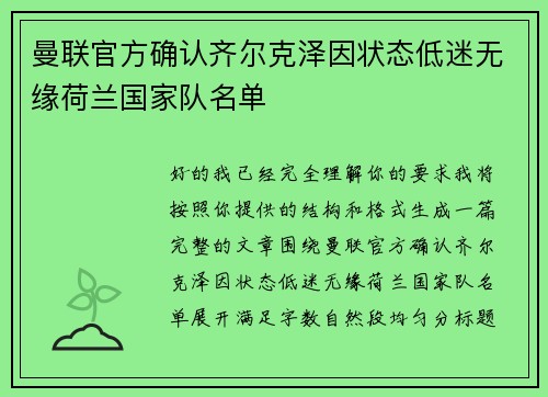 曼联官方确认齐尔克泽因状态低迷无缘荷兰国家队名单