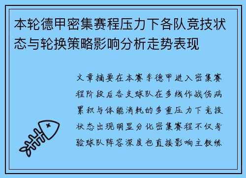 本轮德甲密集赛程压力下各队竞技状态与轮换策略影响分析走势表现