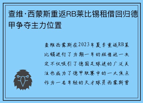 查维·西蒙斯重返RB莱比锡租借回归德甲争夺主力位置