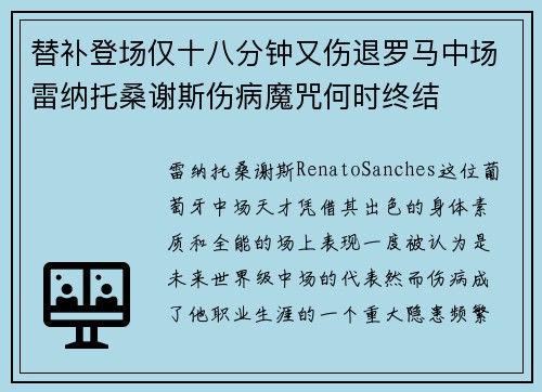 替补登场仅十八分钟又伤退罗马中场雷纳托桑谢斯伤病魔咒何时终结 替补登场仅十八分钟又伤退罗马中场雷纳托桑谢斯伤病魔咒何时终结