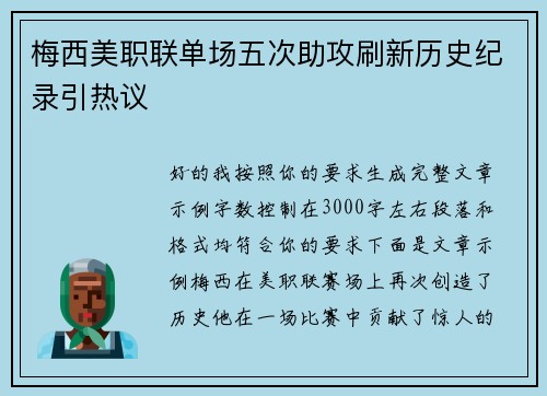 梅西美职联单场五次助攻刷新历史纪录引热议 梅西美职联单场五次助攻刷新历史纪录引热议