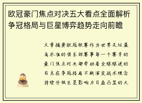 欧冠豪门焦点对决五大看点全面解析争冠格局与巨星博弈趋势走向前瞻 欧冠豪门焦点对决五大看点全面解析争冠格局与巨星博弈趋势走向前瞻