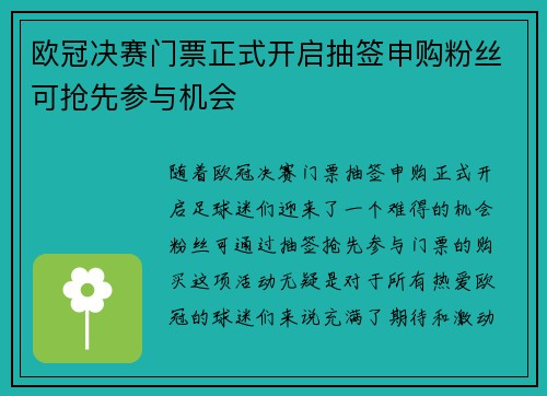 欧冠决赛门票正式开启抽签申购粉丝可抢先参与机会