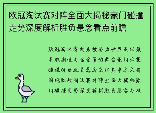 欧冠淘汰赛对阵全面大揭秘豪门碰撞走势深度解析胜负悬念看点前瞻