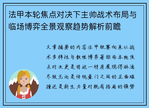 法甲本轮焦点对决下主帅战术布局与临场博弈全景观察趋势解析前瞻