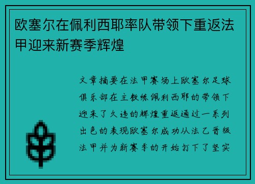 欧塞尔在佩利西耶率队带领下重返法甲迎来新赛季辉煌