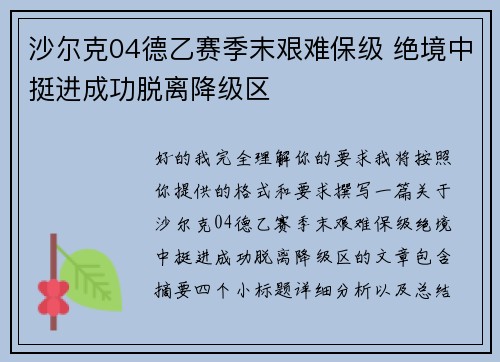 沙尔克04德乙赛季末艰难保级 绝境中挺进成功脱离降级区