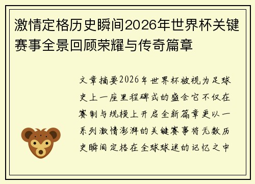 激情定格历史瞬间2026年世界杯关键赛事全景回顾荣耀与传奇篇章