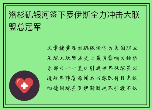 洛杉矶银河签下罗伊斯全力冲击大联盟总冠军