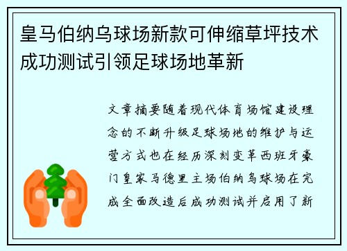 皇马伯纳乌球场新款可伸缩草坪技术成功测试引领足球场地革新 皇马伯纳乌球场新款可伸缩草坪技术成功测试引领足球场地革新