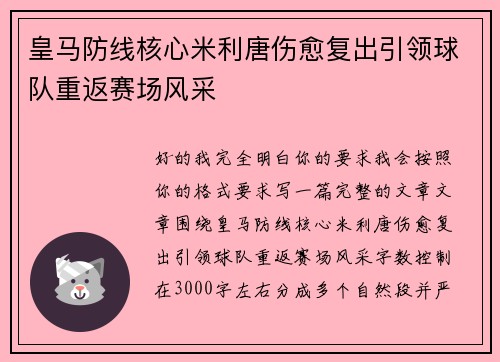 皇马防线核心米利唐伤愈复出引领球队重返赛场风采