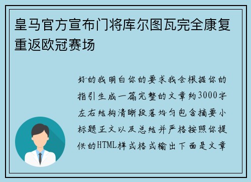皇马官方宣布门将库尔图瓦完全康复重返欧冠赛场 皇马官方宣布门将库尔图瓦完全康复重返欧冠赛场