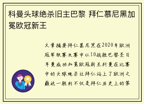 科曼头球绝杀旧主巴黎 拜仁慕尼黑加冕欧冠新王 科曼头球绝杀旧主巴黎 拜仁慕尼黑加冕欧冠新王