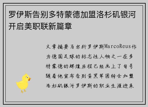 罗伊斯告别多特蒙德加盟洛杉矶银河开启美职联新篇章