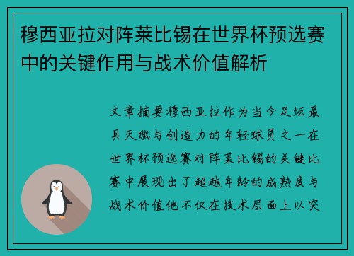 穆西亚拉对阵莱比锡在世界杯预选赛中的关键作用与战术价值解析 穆西亚拉对阵莱比锡在世界杯预选赛中的关键作用与战术价值解析