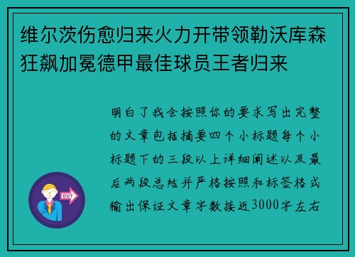 维尔茨伤愈归来火力开带领勒沃库森狂飙加冕德甲最佳球员王者归来 维尔茨伤愈归来火力开带领勒沃库森狂飙加冕德甲最佳球员王者归来