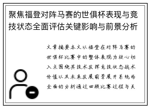 聚焦福登对阵马赛的世俱杯表现与竞技状态全面评估关键影响与前景分析 聚焦福登对阵马赛的世俱杯表现与竞技状态全面评估关键影响与前景分析