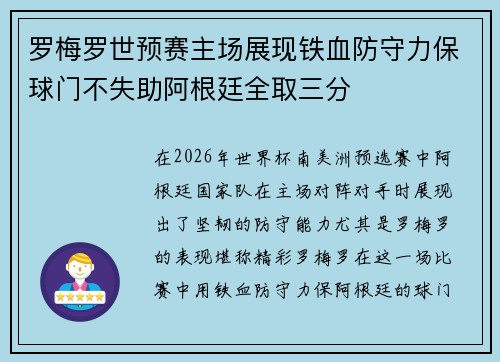 罗梅罗世预赛主场展现铁血防守力保球门不失助阿根廷全取三分 罗梅罗世预赛主场展现铁血防守力保球门不失助阿根廷全取三分