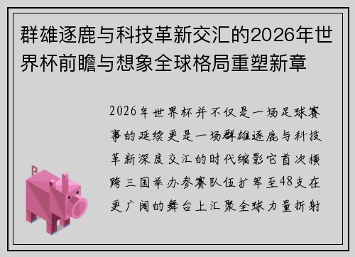 群雄逐鹿与科技革新交汇的2026年世界杯前瞻与想象全球格局重塑新章 群雄逐鹿与科技革新交汇的2026年世界杯前瞻与想象全球格局重塑新章