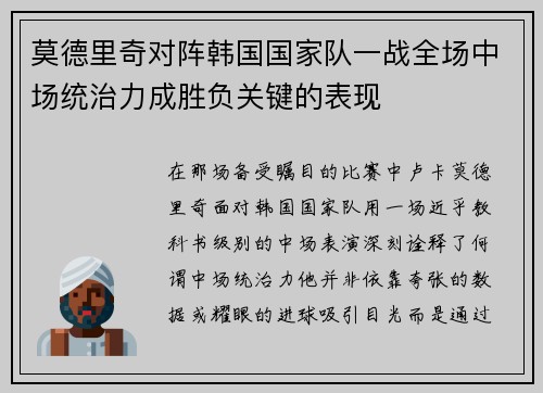 莫德里奇对阵韩国国家队一战全场中场统治力成胜负关键的表现 莫德里奇对阵韩国国家队一战全场中场统治力成胜负关键的表现