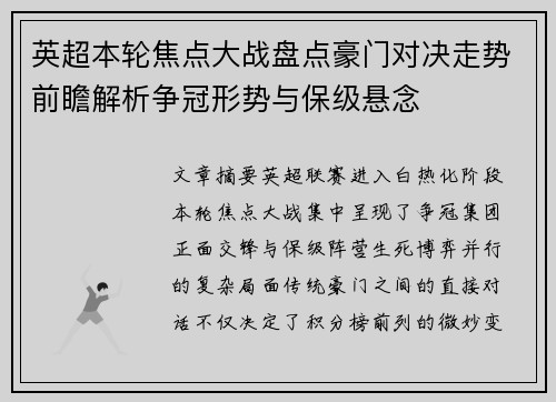 英超本轮焦点大战盘点豪门对决走势前瞻解析争冠形势与保级悬念 英超本轮焦点大战盘点豪门对决走势前瞻解析争冠形势与保级悬念