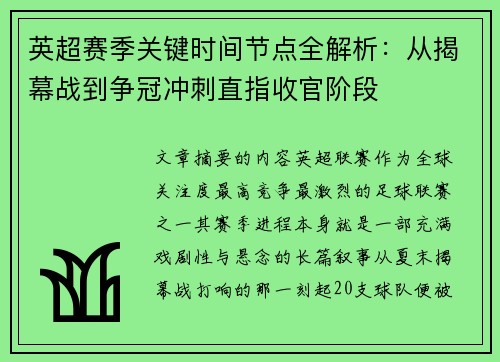 英超赛季关键时间节点全解析:从揭幕战到争冠冲刺直指收官阶段 英超赛季关键时间节点全解析:从揭幕战到争冠冲刺直指收官阶段