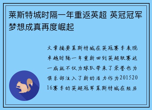 莱斯特城时隔一年重返英超 英冠冠军梦想成真再度崛起 莱斯特城时隔一年重返英超 英冠冠军梦想成真再度崛起