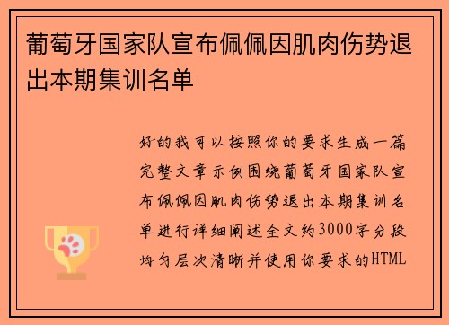 葡萄牙国家队宣布佩佩因肌肉伤势退出本期集训名单 葡萄牙国家队宣布佩佩因肌肉伤势退出本期集训名单