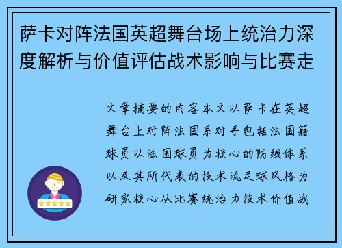 萨卡对阵法国英超舞台场上统治力深度解析与价值评估战术影响与比赛走势 萨卡对阵法国英超舞台场上统治力深度解析与价值评估战术影响与比赛走势