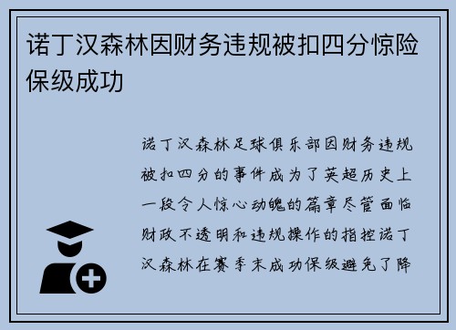 诺丁汉森林因财务违规被扣四分惊险保级成功
