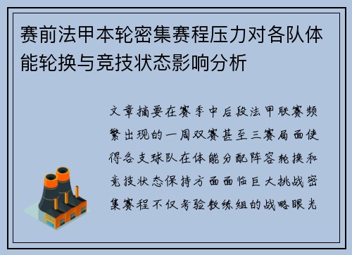 赛前法甲本轮密集赛程压力对各队体能轮换与竞技状态影响分析