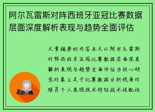 阿尔瓦雷斯对阵西班牙亚冠比赛数据层面深度解析表现与趋势全面评估 阿尔瓦雷斯对阵西班牙亚冠比赛数据层面深度解析表现与趋势全面评估