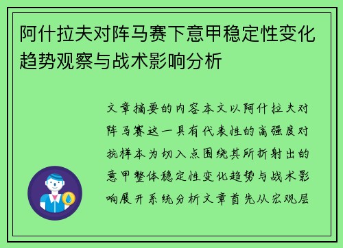 阿什拉夫对阵马赛下意甲稳定性变化趋势观察与战术影响分析