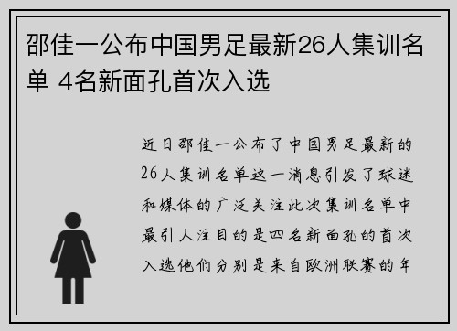 邵佳一公布中国男足最新26人集训名单 4名新面孔首次入选 邵佳一公布中国男足最新26人集训名单 4名新面孔首次入选