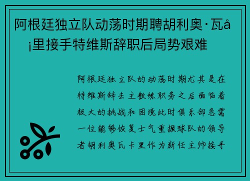 阿根廷独立队动荡时期聘胡利奥·瓦卡里接手特维斯辞职后局势艰难